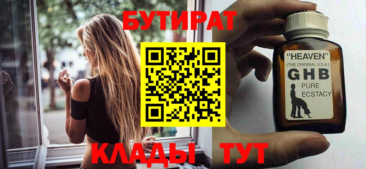 Богородск  БУТИРАТ оксибутират  БУТИРАТ  Вход с VPN 